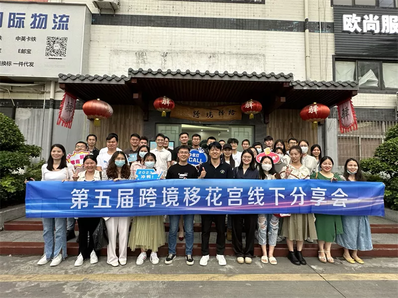 跨境驿站场沙龙